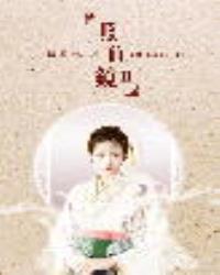 照仙鏡II
